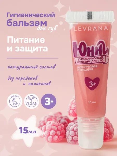 Levrana Бальзам для губ детский Юнни Малиновая помадка, 15 мл