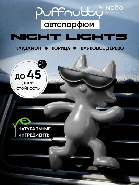 PUFFNUTTY Ароматизатор для автомобиля NIGHT LIGHTS Ночные огни