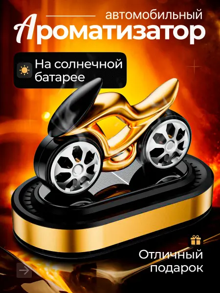 Lilu&Max Ароматизатор автомобильный мотоцикл