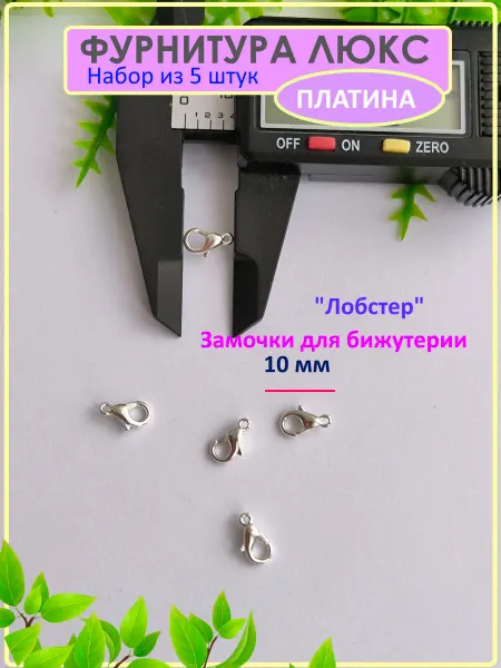 Застёжка Карабин 10 мм 5 штук Платина