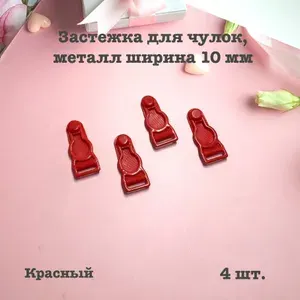 Застежка для чулок, 4 шт., металл, 10 мм, красный.