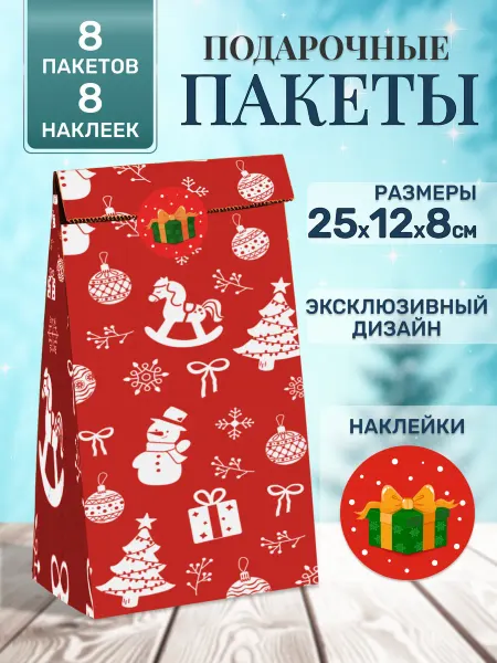 MAATHOME Пакеты подарочные маленькие, набор 8 шт наклейка