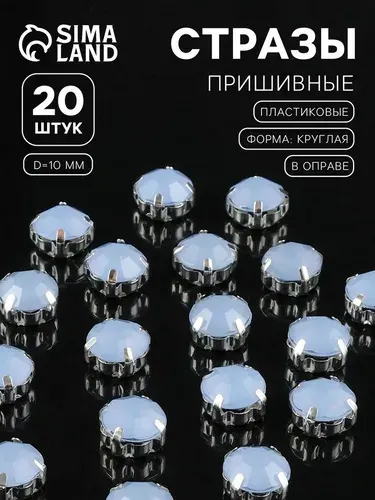 Стразы пришивные круглые голубые, 10 мм, 20 шт.