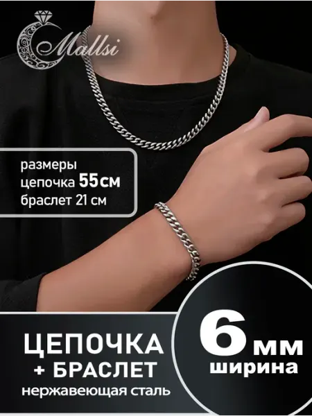 БИЖУТЕРИЯ Mallsi for MEN Цепочка на шею с браслетом на руку