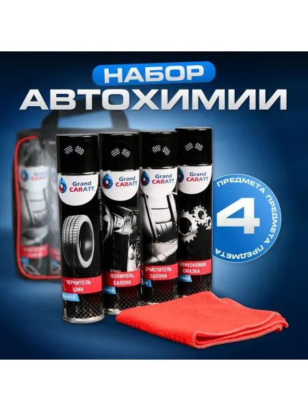 Market_Для авто Подарочный набор для ухода за авто, набор автохимии
