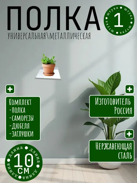 Полочка металлическая настенная 10 см