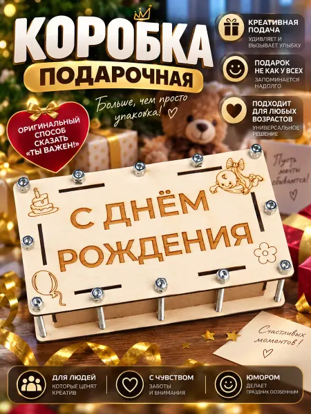 Max-Wine Подарочная деревянная коробка с днём рождения с болтами