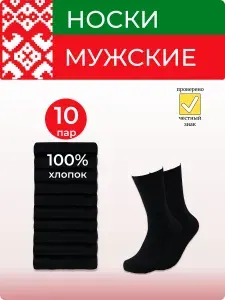 Носки Мужские мужские Белорусский хлоп, 10 пар