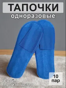 Тапочки одноразовые 10 пар