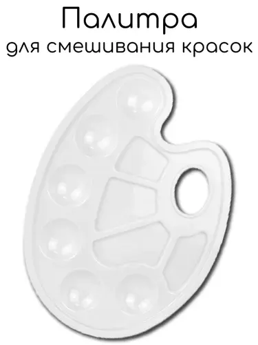 Палитра 10 ячеек, пластик 1шт