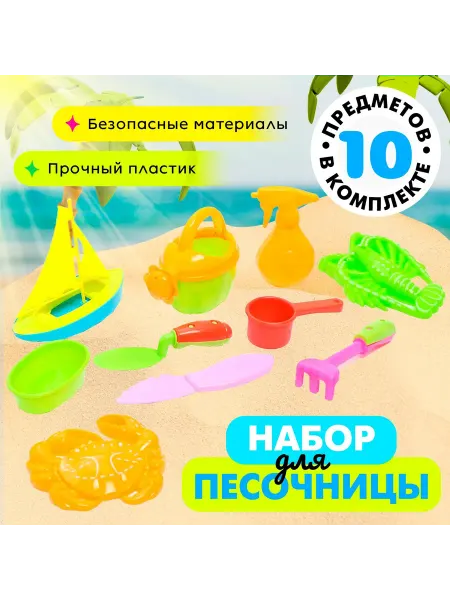 Умелец Я Набор для песочницы детский 10 предметов