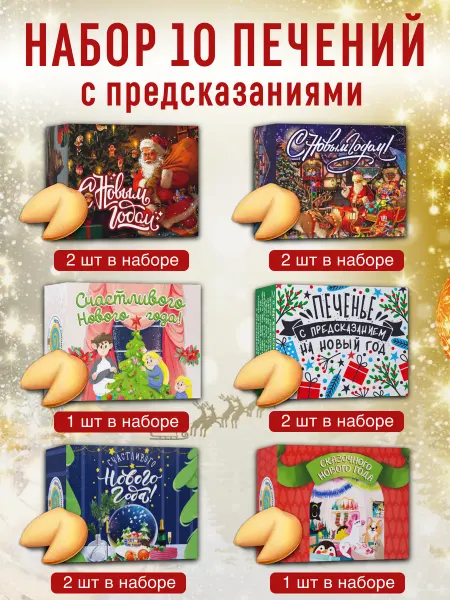 Подарочный набор 10 печений с предсказанием новогодние