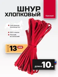 Шнур плоский хлопковый 10 мм 10 м