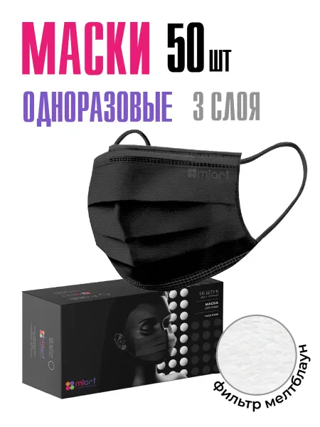 MIART Маски медицинские одноразовые трехслойные черные 50 штук