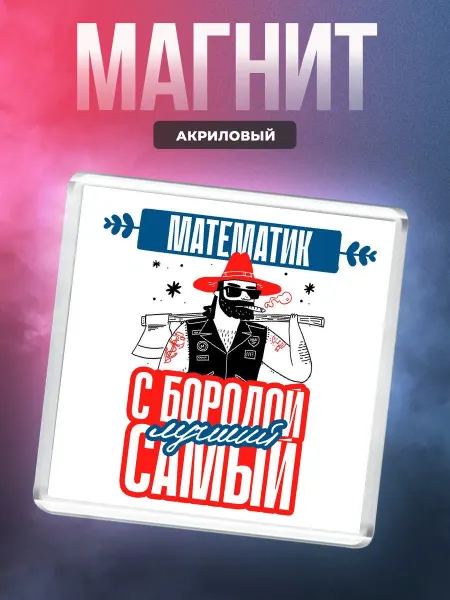 MigaShop Математик - с бородой - самый лучший