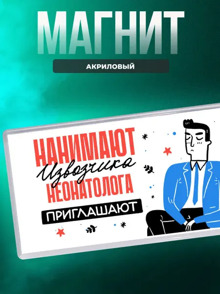 MigaShop Нанимают извозчика неонатолога приглашают