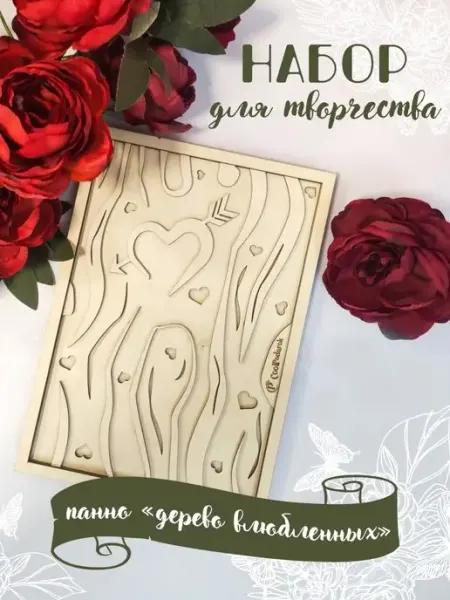 Mirumwood Набор для творчества панно дерево влюбленных