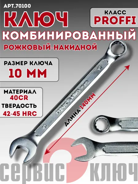 СЕРВИС КЛЮЧ Ключ гаечный 10мм комбинированный