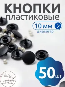 Кнопки для одежды пластиковые 10мм. Цвет: черный. 50 штук