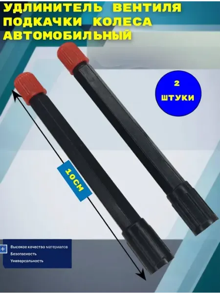 Удлинитель вентиля автомобильный 10см 2шт