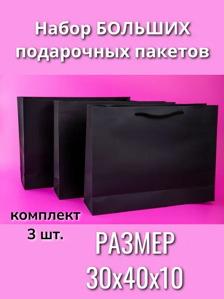 MONTERICH Набор подарочных пакетов однотонные большие