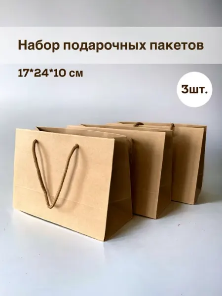 MONTERICH Подарочные пакеты бумажные набор 3 штуки