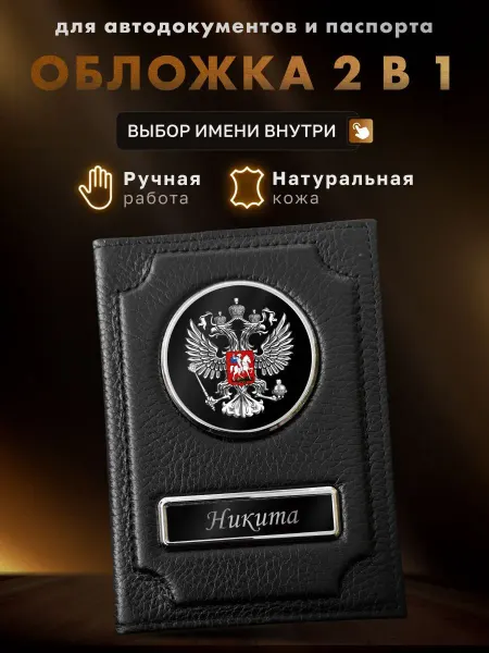 MOONCAR Обложка именная для автодокументов и паспорта Никита