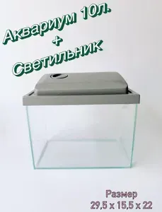 Аквариум 10 литров со светитьником, аквариум маленький