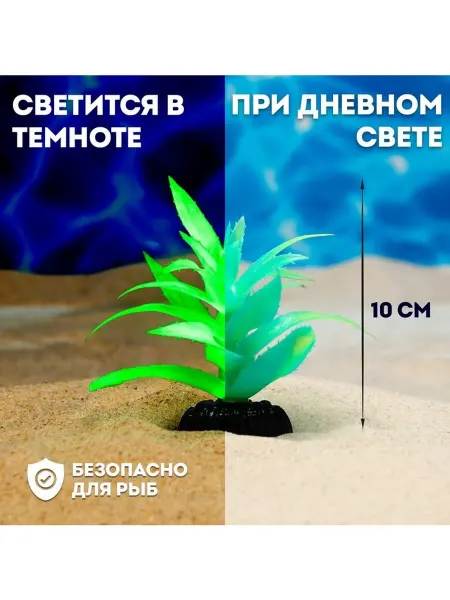 Растение искусственное аквариумное светящееся 10 см зелён