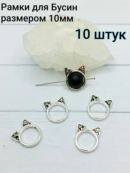АльфаСтандартФурнитура Рамки для бусин 10 мм Кися