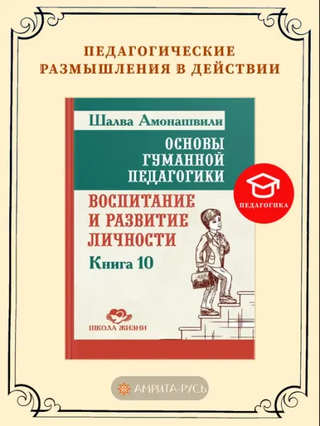 Амрита Основы гуманной педагогики. Кн. 10
