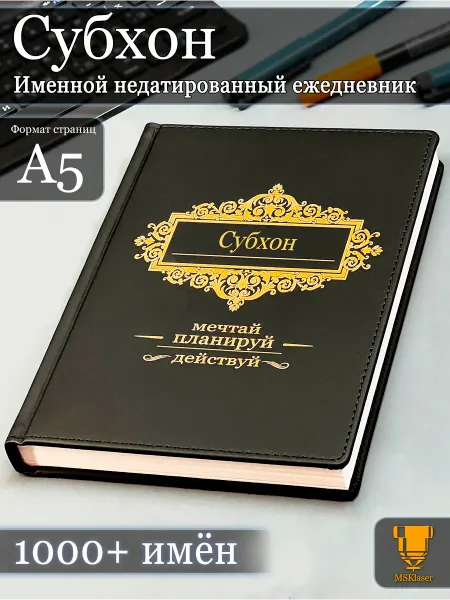 Msklaser Именной недатированный ежедневник Субхон формата А5