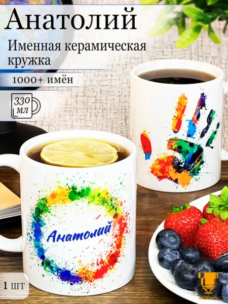 Msklaser Именная керамическая кружка Анатолий в подарок