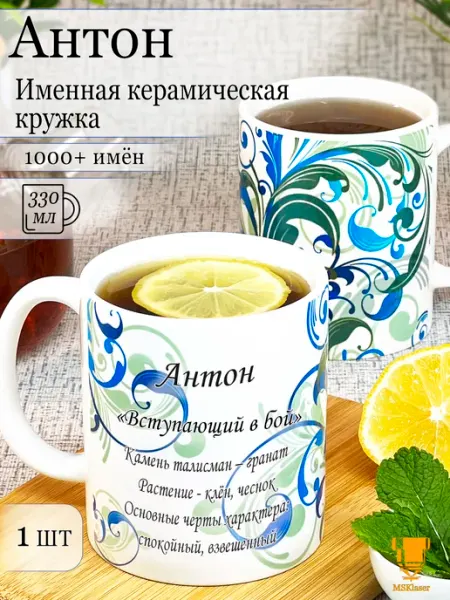 Msklaser Именная керамическая кружка Антон в подарок