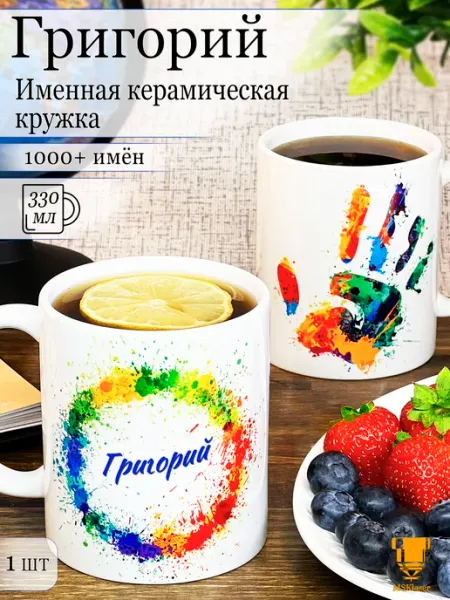 Msklaser Именная керамическая кружка Григорий в подарок