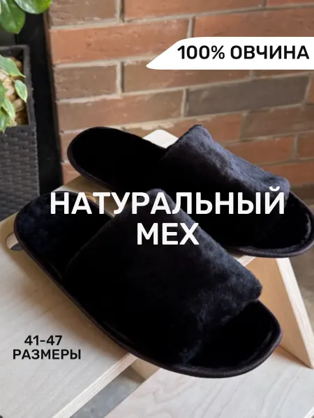 Muton_collection Тапочки домашние меховые