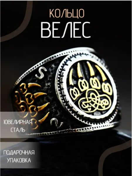 NAIV Кольцо оберег "Велес", Медвежья лапа