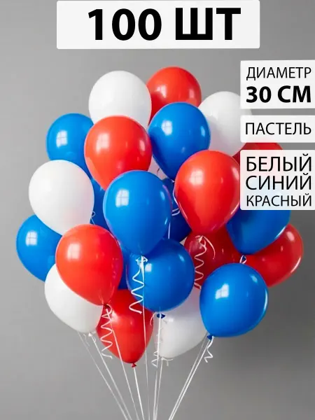 Nebofon Воздушные шары триколор 100 штук Россия для фотозоны