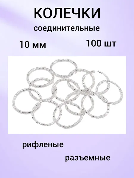 Бусеринка Колечки 10 мм соединительные для бижутерии, 100шт