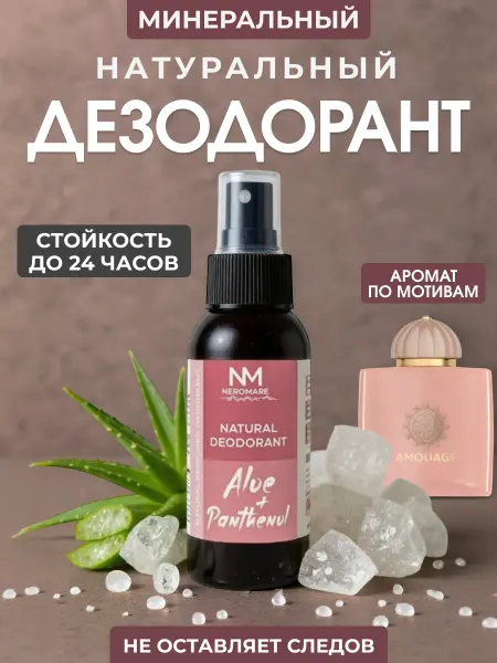 NEROMARE Дезодорант натуральный женский минеральный