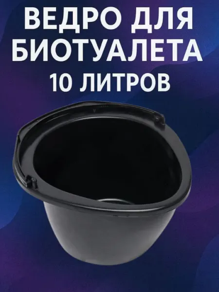 Пластиковое ведро для биотуалета, 10 литров