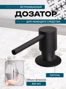 Кухонный диспенсер для моющего средства 320 мл.