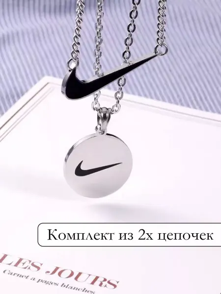Ros-Vegas цепочка на шею парная Nike (найк)