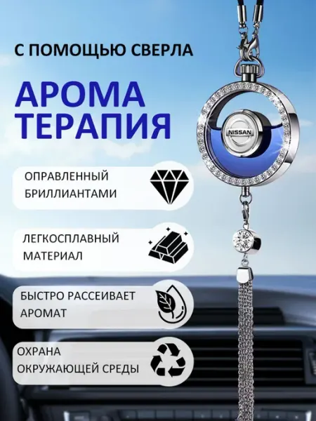 Автомобильная подвеска для ароматерапии Ниссан Nissan