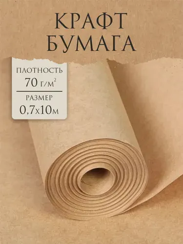 Бумага крафт упаковочная в рулоне 10 м