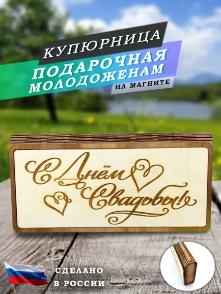 Wood Nsa Купюрница подарочная свадебная
