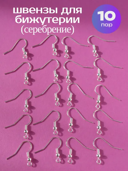 Бусинка НН Швензы для сережек крючок серебрение 10 пар
