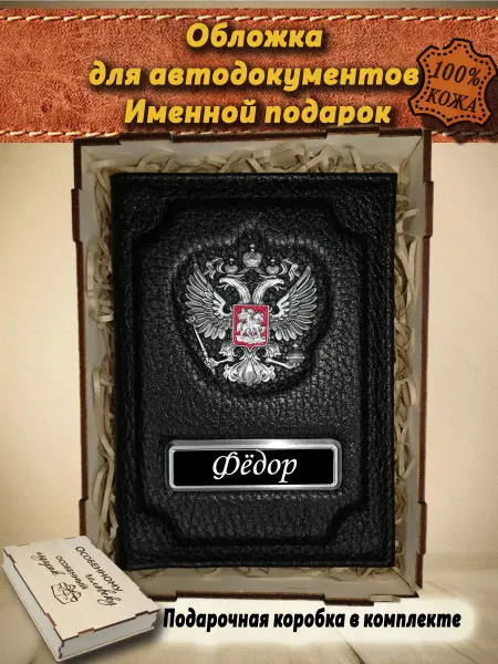 Oblogkagosnomer Обложка для автодокументов именная Федор