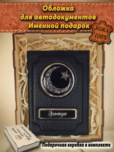 Oblogkagosnomer Обложка для автодокументов именная Эльтун