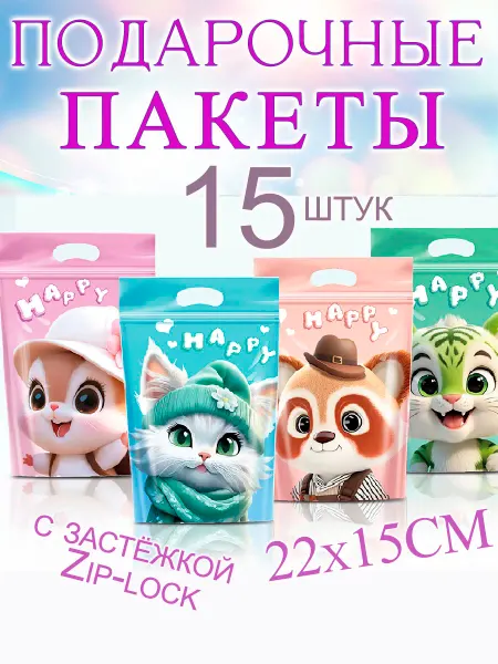 ON&SV Пакеты подарочные маленькие с замком zip-lock для сладостей